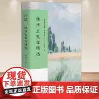 林清玄散文精选彩插版名家散文典藏正版中国现当代散文随笔小说作品集收录了人间有味是清欢温一壶月光下酒白雪少年发芽的心情正版