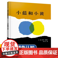 小蓝和小黄绘本硬壳精装幼儿童宝宝3-6周岁颜色认知经典国外获奖绘图本关于颜色适合阅读的认知早教大小班幼儿园故事图画书