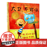 精装大卫不可以儿童绘本荣获美国凯迪克大奖绘本故事书幼儿0-3岁宝宝早教启蒙认知图画书书籍3-6岁亲子共读幼儿园图画书籍童
