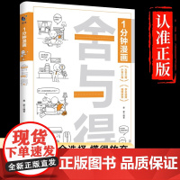 1分钟漫画舍与得 人生哲学心态管理青春文学励志学会选择懂得放弃舍与得的人生经营课 成功励志修身养性