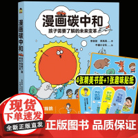 漫画碳中和孩子需要了解的未来变革7-14岁环境科学发展社会发展趣味漫画科普百科儿童图画书气候节能减排脑洞剧场情景游戏生活
