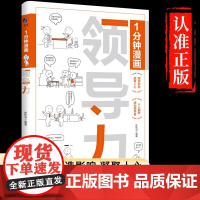 一分钟漫画领导力 企业管理类可复制的领导力漫画版 原则商业的本质创新者的窘境 领导力提升总监经理老板素质核心管理学正版书