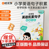[时光学]小学生英语作文范文大全优美句子积累3-6年级通用贴合考试8大题型110篇经典范文提升英语写作能力和口语表达能力