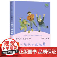 一起长大的玩具人民教育出版 人教版二年级读下册课外书 金波著 正版单本 和我陪我跟我作品选快乐读书吧 曹一年级