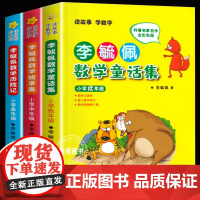 李毓佩数学童话集 数学故事集 数学历险记 故事系列低年级 一二三四五六年级 数学西游记历险记奇妙的数王国 数学思维图画书