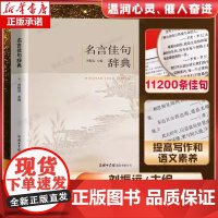 [商务印书馆]名言佳句辞典刘振远正版 词典初中高中生青少年大学生课外阅读工具书高考古今中外名人名言的书籍好词佳句好句鉴赏
