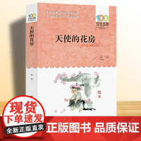 长江少儿出版社天使的花房吴然著正版五六年级课外阅读书籍百年百部中国儿童文学经典书系小学生阅读人教版456上册书