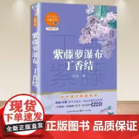 正版紫藤萝瀑布丁香结七年级下初中生课外阅读书籍宗璞散文集中学生语文教辅青少年读物 小学初高中课外阅读长江文艺出版社