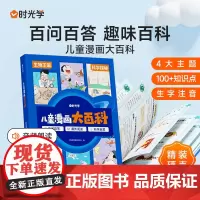 [时光学]儿童漫画大百科小学生课外阅读书籍生字注音幼儿趣味科普绘本故事书小学一年级二年级三四五年级课外彩图科普类百科全书