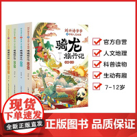 刘兴诗爷爷讲中国人文地理·骑龙旅行记