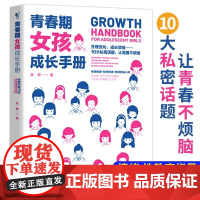 青春期女孩教育书籍青春期女孩成长手册 10-18岁女孩情绪生理发育性教育知识少女叛逆期教育书籍孩子你要学会保护自己