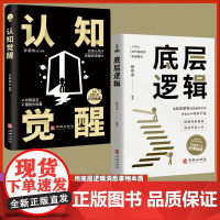 全2册 底层逻辑+认知觉醒 透过事物表面看本质 思考事物人际交往根本 提升多个不同角度思考问题 发现本身锻炼自我全面思维