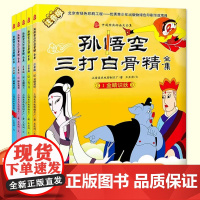 注音版中国经典动画大全集孙悟空三打白骨精全套5册西游记儿童绘本幼儿园3-6岁大中小班启蒙认知图画书一二年级课外书经典名著