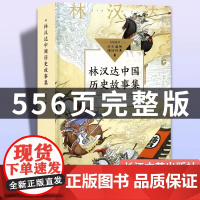 林汉达中国历史故事集 春秋战国西汉东汉三国故事儿童历史知识中小学生三四五六年级阅读课外书必读老师书籍正版 长江文艺