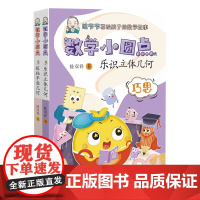 数学小圆点(2册) 探秘平面几何+乐识立体几何 眭双祥的全新力作