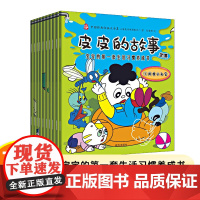 正版书 皮皮的故事全集 宝宝的第一套生活习惯养成书(10册) 中国经典动画大全集 上海美术电影制片厂