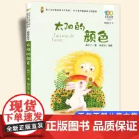 太阳的颜色彩图注音版 百年百部中国儿童文学经典书系6-7-8-9-10岁少年孩子课外阅读带拼音书小学生一二年级读长江少儿