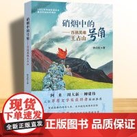 硝烟中的号角百战英雄王占山 钟法权著小学生345年级课外读物百战英雄的传奇人生永不褪色的革命信仰长江少年儿童出版社