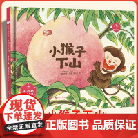 陪孩子读绘本:小猴子下山3-4-5-6岁儿童绘本图画书科学启蒙科普绘本早教亲子阅读宝宝睡前故事书幼儿园读物图书籍长江少年