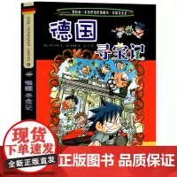 德国寻宝记 彩图漫画版环球寻宝记我的一本科学动漫画故事图书小学生课外阅读书籍世界寻宝记系列地理科普绘本幼儿童大百科全书