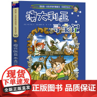 澳大利亚寻宝记彩图漫画版环球寻宝记我的一本科学动漫画故事图书小学生课外阅读书籍世界寻宝记系列地理科普绘本幼儿童大百科全书