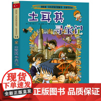 土耳其寻宝记 彩图漫画版环球寻宝记我的一本科学动漫画故事图书小学生课外阅读书籍世界寻宝记系列地理科普绘本幼儿童大百科全书