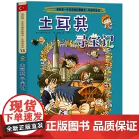 土耳其寻宝记 彩图漫画版环球寻宝记我的一本科学动漫画故事图书小学生课外阅读书籍世界寻宝记系列地理科普绘本幼儿童大百科全书