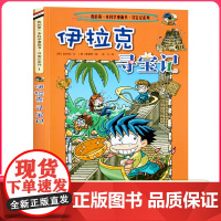 伊拉克寻宝记 彩图漫画版环球寻宝记我的一本科学动漫画故事图书小学生课外阅读书籍世界寻宝记系列地理科普绘本幼儿童大百科全书