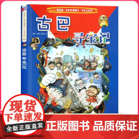 古巴寻宝记 彩图漫画版环球寻宝记我的一本科学动漫画故事图书小学生课外阅读书籍世界寻宝记系列地理科普绘本幼儿童大百科全书