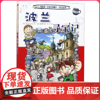波兰寻宝记 彩图漫画版环球寻宝记我的一本科学动漫画故事图书小学生课外阅读书籍世界寻宝记系列地理科普绘本幼儿童大百科全书