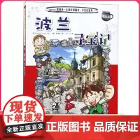 波兰寻宝记 彩图漫画版环球寻宝记我的一本科学动漫画故事图书小学生课外阅读书籍世界寻宝记系列地理科普绘本幼儿童大百科全书
