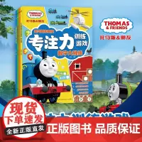 托马斯和朋友专注力训练游戏全4册数学图形迷宫视觉4大游戏专注力训练 3-4-5-6岁儿童课外阅读启蒙益智游戏书籍正版湖南