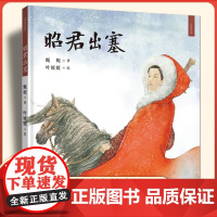 昭君出塞 九色鹿九神鹿绘本馆系列精装硬壳绘本 3-6-8幼儿园中班大班亲子阅读早教启蒙睡前故事儿童读物幼儿宝宝经典图书