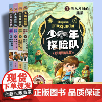 少年探险队珍惜动物篇全套4册9-14岁青少年探险小说儿童故事书野外生存科学自然科普知识生命教育小学生三四五六年级课外书正