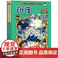 印度寻宝记 彩图漫画版环球寻宝记我的一本科学动漫画故事图书小学生课外阅读书籍世界寻宝记系列地理科普绘本幼儿童大百科全书