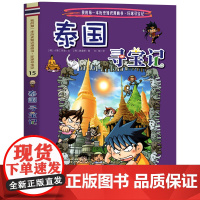 泰国寻宝记 彩图漫画版环球寻宝记我的一本科学动漫画故事图书小学生课外阅读书籍世界寻宝记系列地理科普绘本幼儿童大百科全书