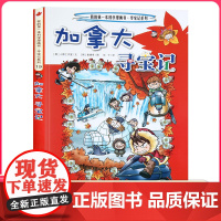 加拿大寻宝记 彩图漫画版环球寻宝记我的一本科学动漫画故事图书小学生课外阅读书籍世界寻宝记系列地理科普绘本幼儿童大百科全书