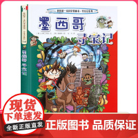 墨西哥寻宝记 彩图漫画版环球寻宝记我的一本科学动漫画故事图书小学生课外阅读书籍世界寻宝记系列地理科普绘本幼儿童大百科全书