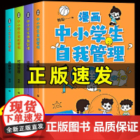 抖音同款]漫画中小学生自我管理时间正版全套4册小学生初中生漫画心理学思维拓展专项训练书课外必读语文专注力提高自信书籍绘本