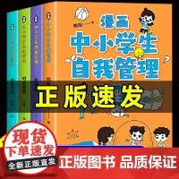抖音同款]漫画中小学生自我管理时间正版全套4册小学生初中生漫画心理学思维拓展专项训练书课外必读语文专注力提高自信书籍绘本