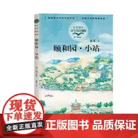 颐和园.小站袁鹰著正版四年级下册阅读课外书读书小学语文教材配套阅读书籍人教版4年级下课本同步儿童故事书