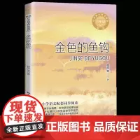 正版金色的鱼钩杨旭版配套同步阅读大语文教材绘本图画书小学生六年级课外书读人教版上册儿童文学故事