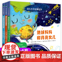 正版幼儿天文启蒙绘本地球妈妈和月亮女儿我们的太阳系小恒星的漂亮朋友宇宙奥秘科普绘本3-6岁儿童启蒙认知睡前故事