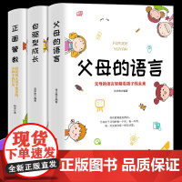 3册正版正面管教父母的语言自驱型成长不打不骂培养好孩子教育孩子的书籍好妈妈胜过好青春期家庭教育儿童教育心理学书