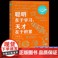 聪明在于学习天才在于积累正版数学家华罗庚演讲稿励志学习散杂文学习方法六年级下册课外书读小学语文教材配套阅读