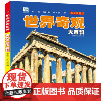 小眼睛看世界世界奇观大百科全书儿童彩图注音小学生一二年级课外书读阅读幼儿科普绘本非dk少儿读物