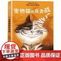 正版宠物猫的反击战儿童文学6-9岁小学生课外阅读书课外书阅读书籍故事书新蕾出版社三年级四五六年级中小学生课外阅读书籍