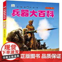 小眼睛看世界兵器大百科全书儿童彩图注音版小学生一二年级课外书读阅读幼儿科普绘本非dk少儿读物