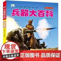 小眼睛看世界兵器大百科全书儿童彩图注音版小学生一二年级课外书读阅读幼儿科普绘本非dk少儿读物