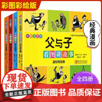 全4册正版父与子书看图讲故事彩色注音版完整原版漫画书小学生一二三年级课外书读人教版6-8岁儿童带拼音搞笑绘本故事书